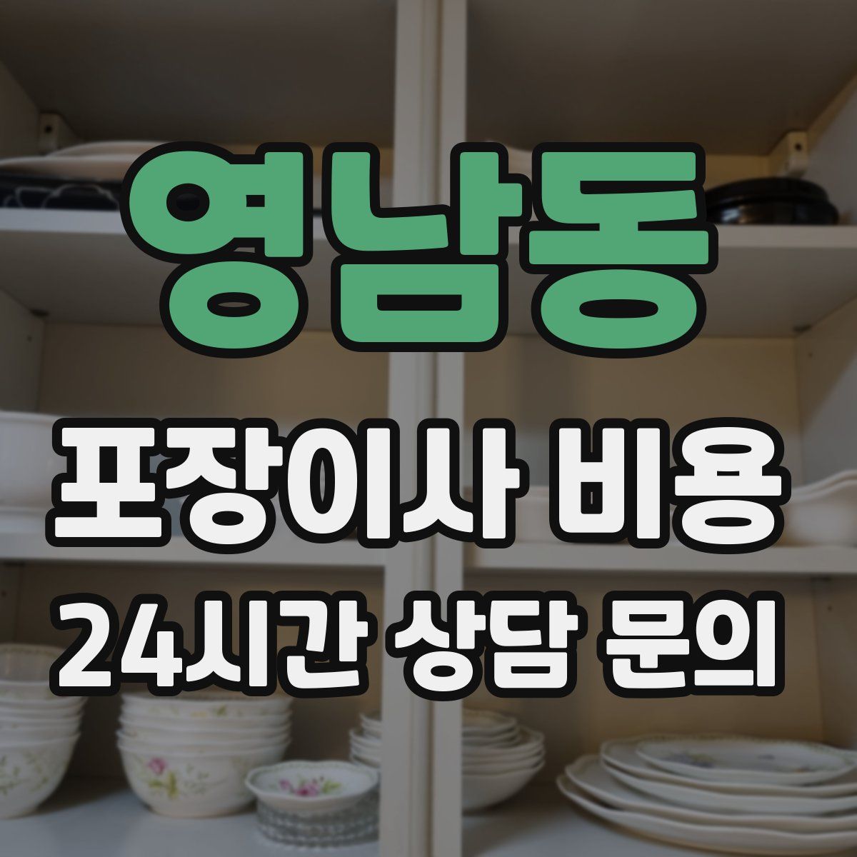 영남동 포장이사 비용