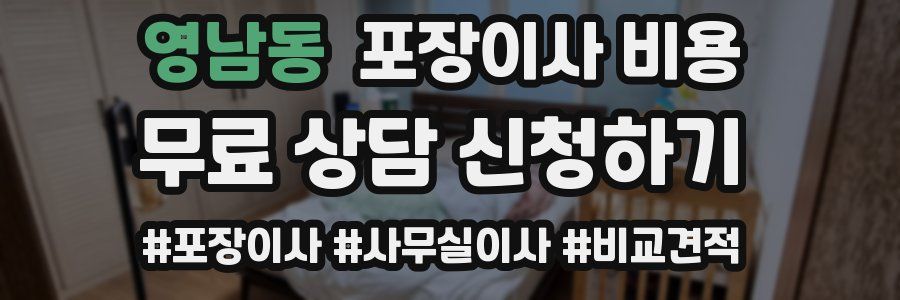 영남동 포장이사 비용