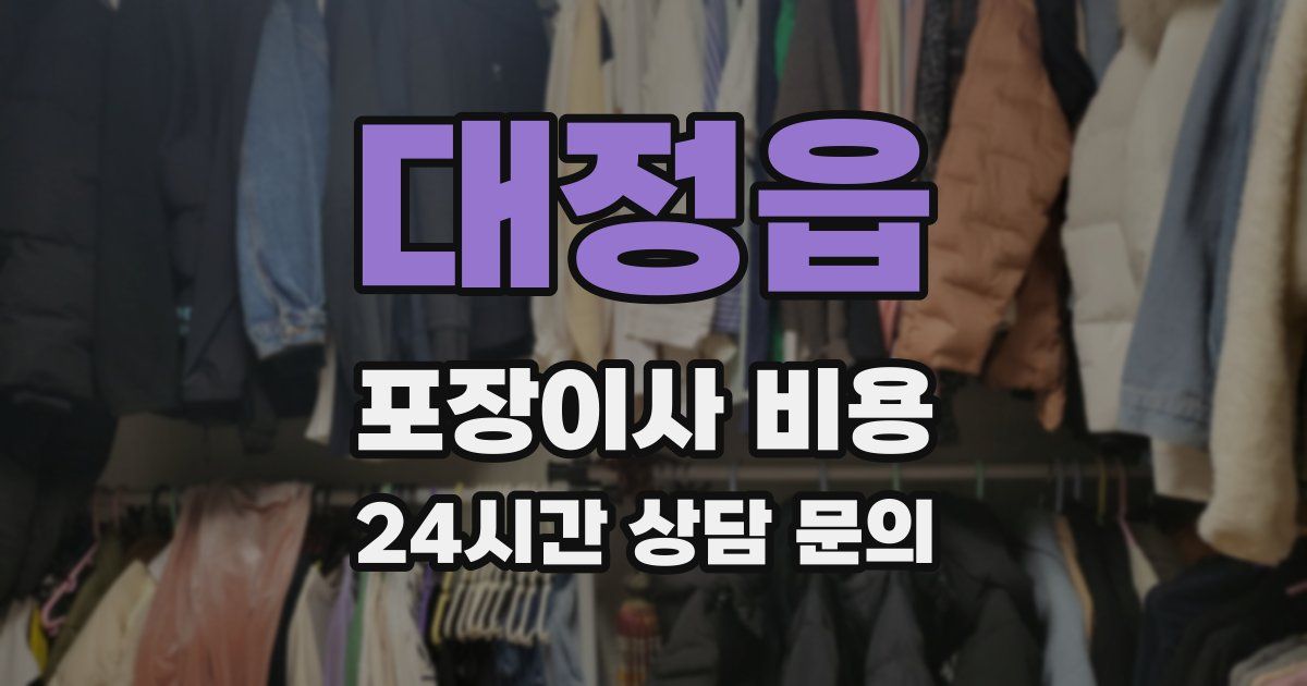 대정읍 포장이사 비용