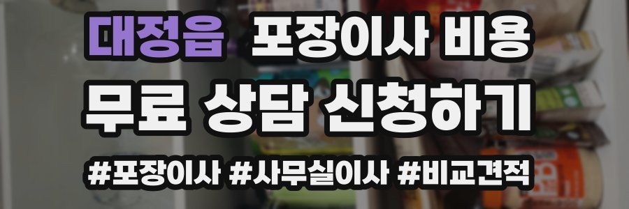 대정읍 포장이사 비용