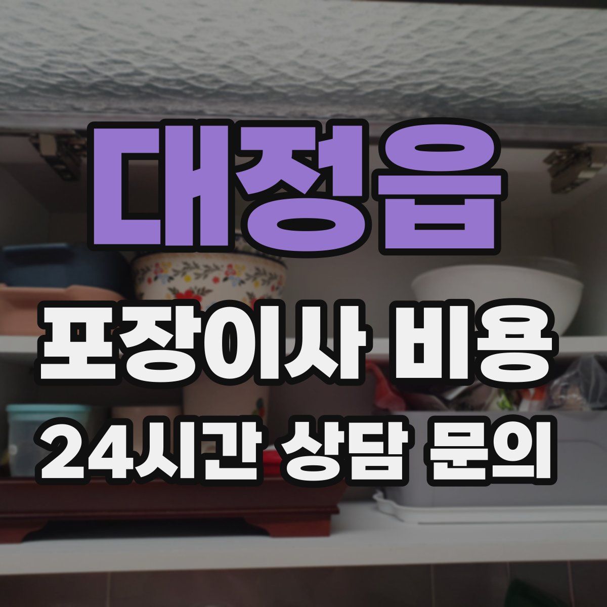 대정읍 포장이사 비용