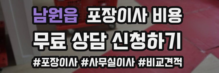 남원읍 포장이사 비용