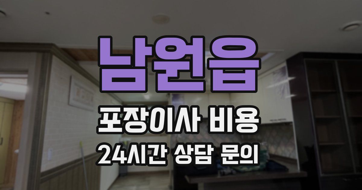 남원읍 포장이사 비용