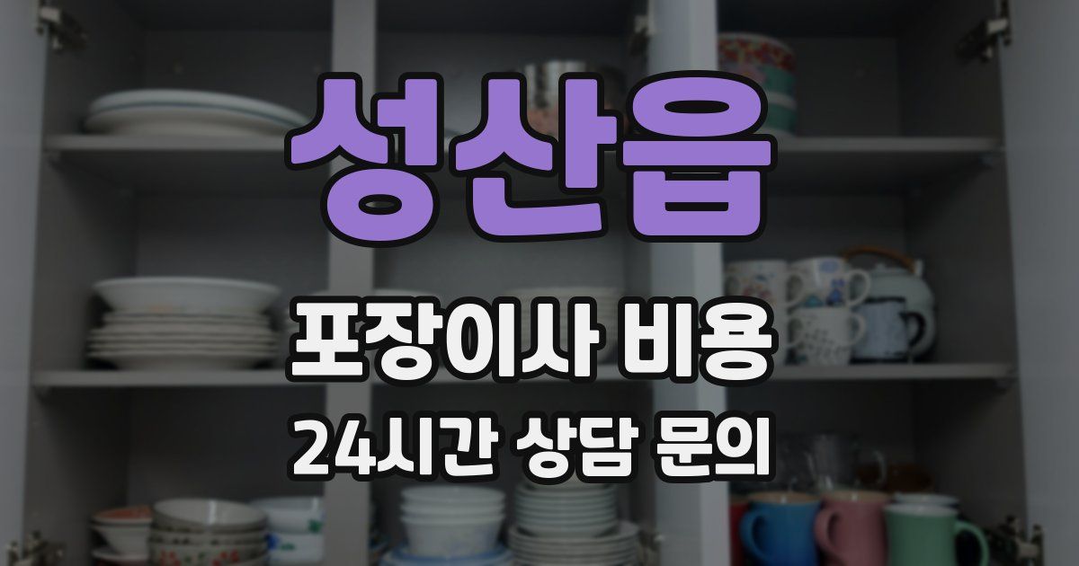 성산읍 포장이사 비용