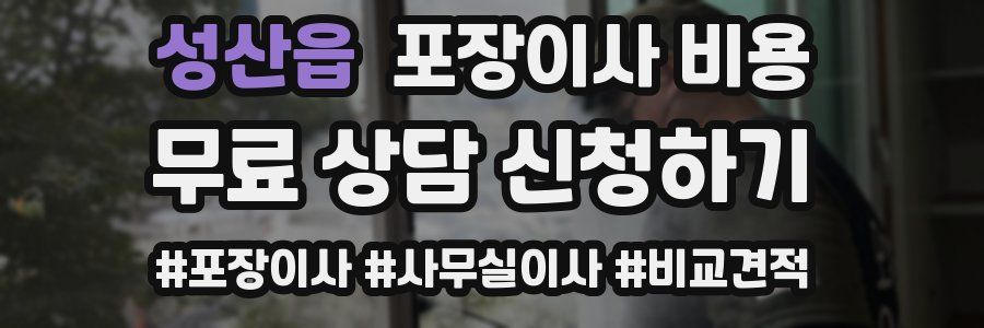 성산읍 포장이사 비용