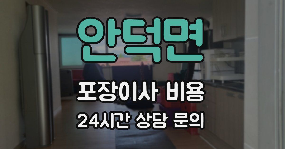 안덕면 포장이사 비용