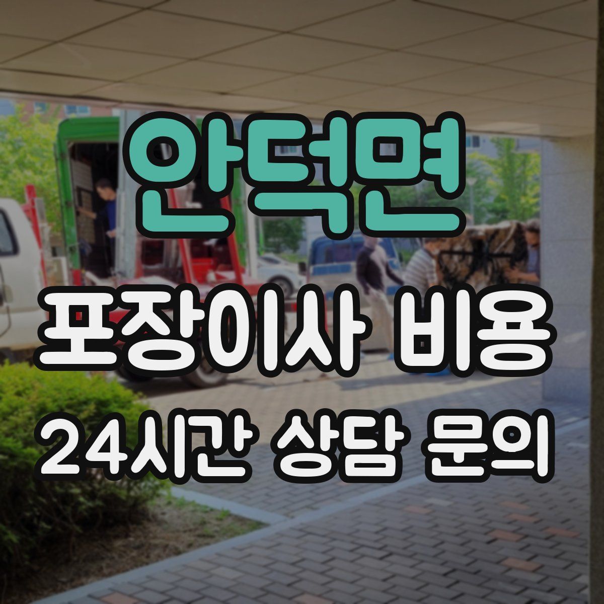 안덕면 포장이사 비용