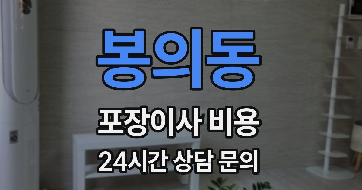 봉의동 포장이사 비용