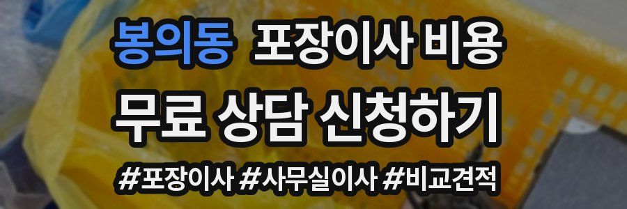 봉의동 포장이사 비용