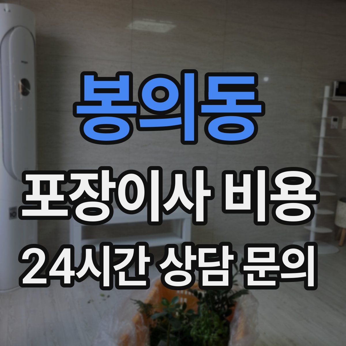 봉의동 포장이사 비용