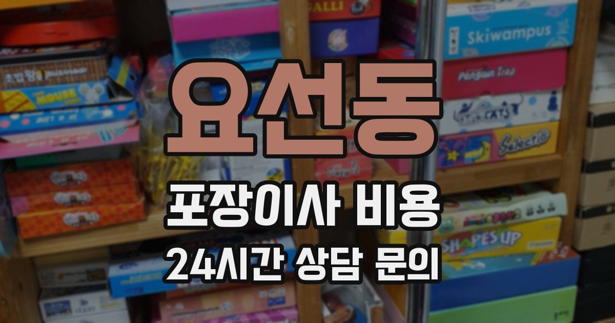 요선동 포장이사 비용