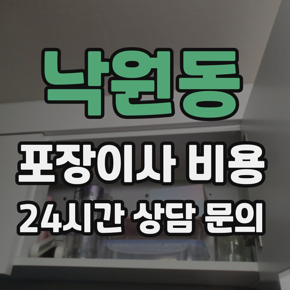 낙원동 포장이사 비용
