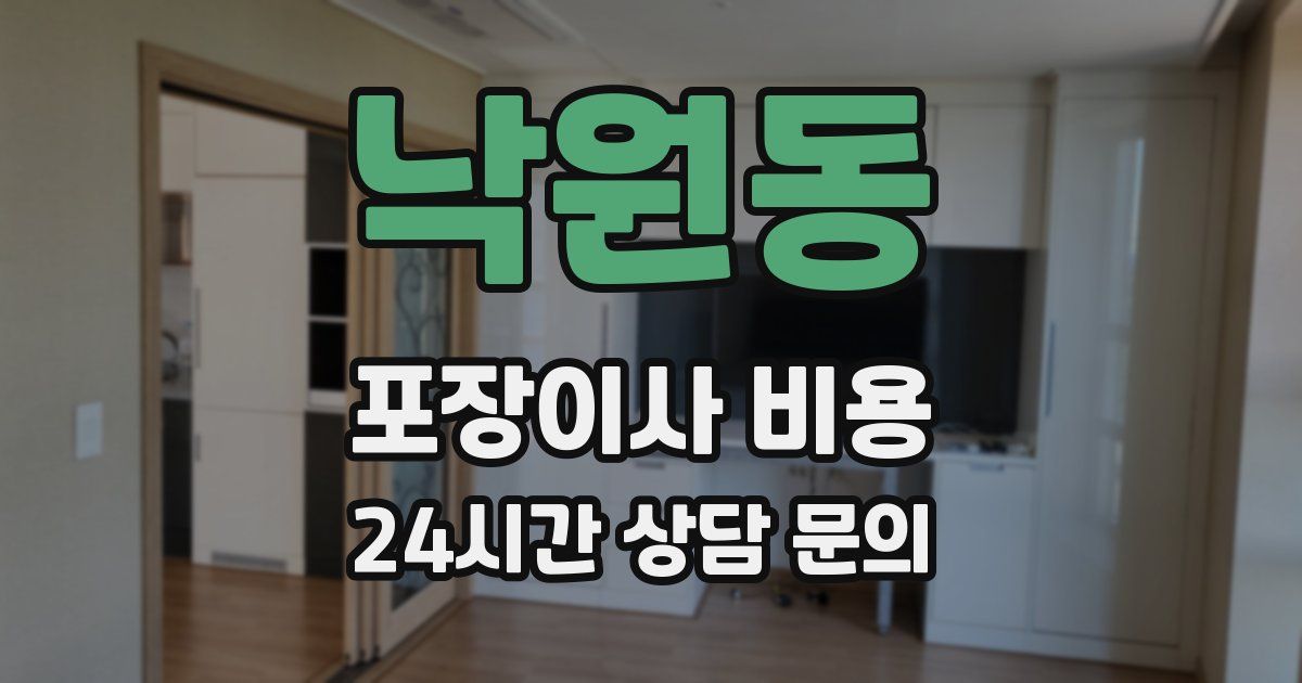낙원동 포장이사 비용