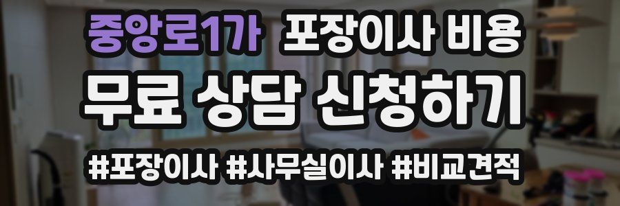 중앙로1가 포장이사 비용