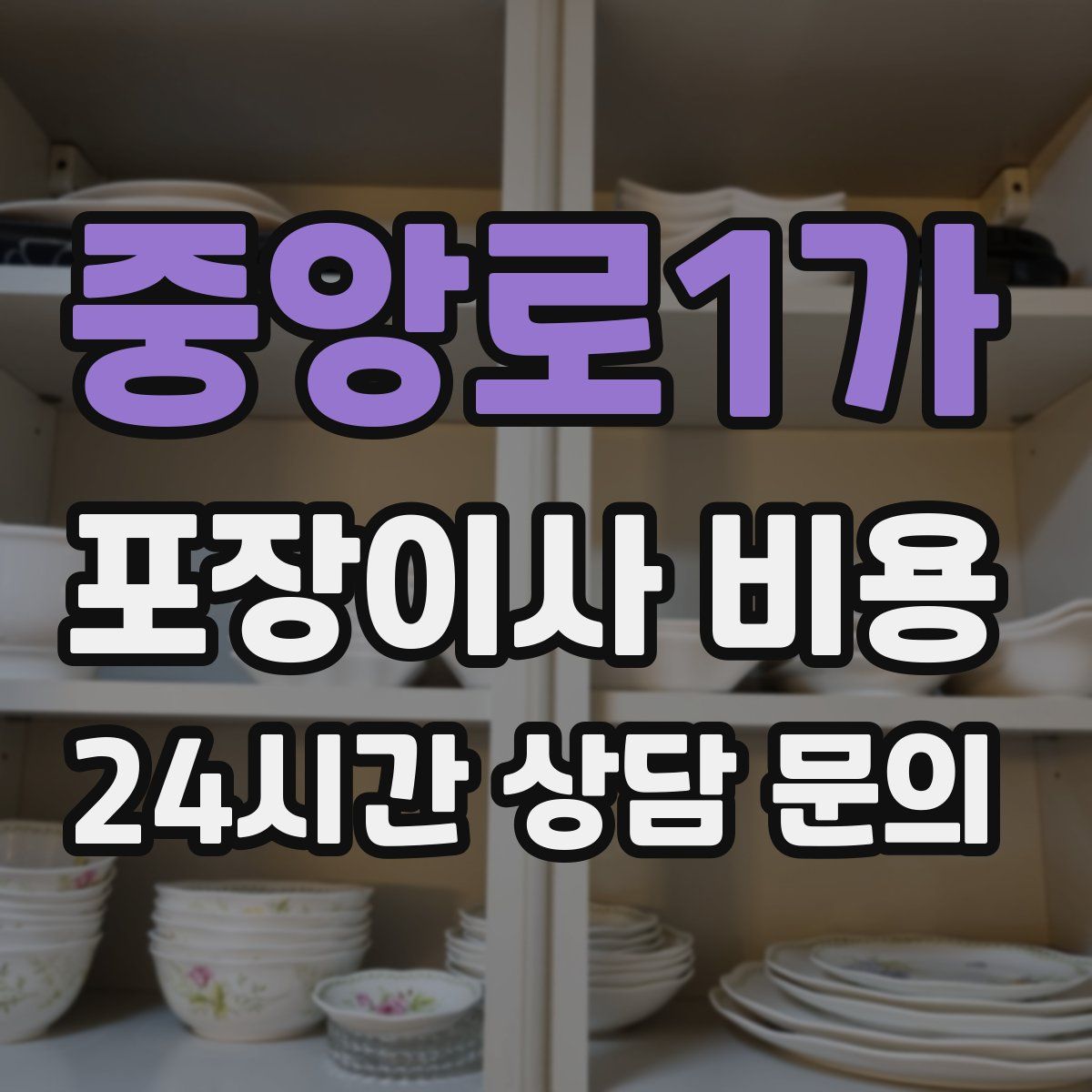 중앙로1가 포장이사 비용