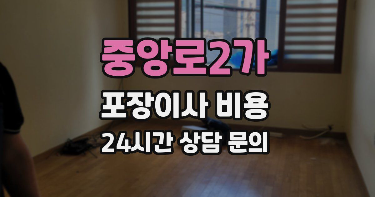 중앙로2가 포장이사 비용