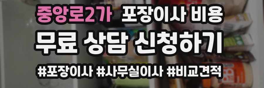 중앙로2가 포장이사 비용