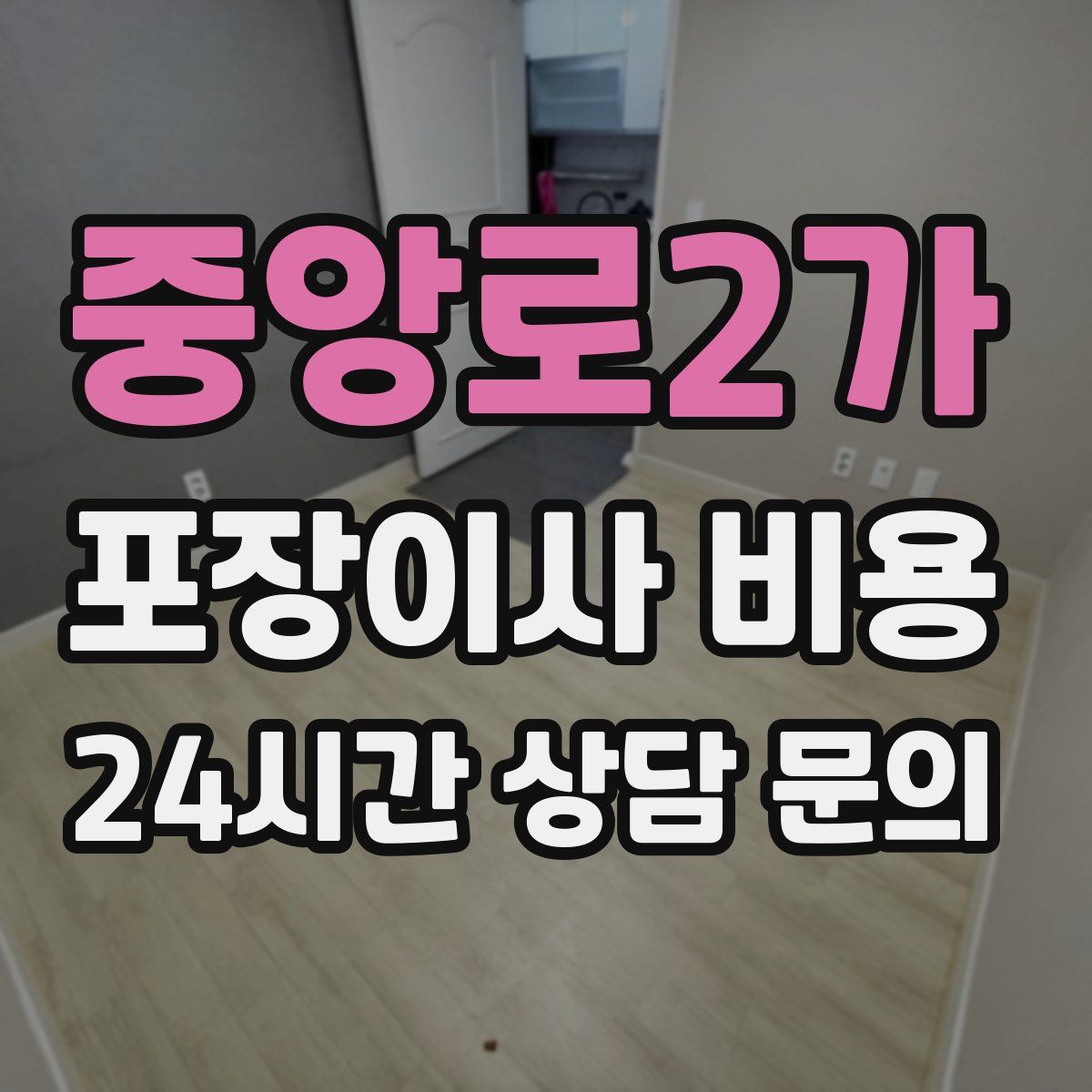 중앙로2가 포장이사 비용