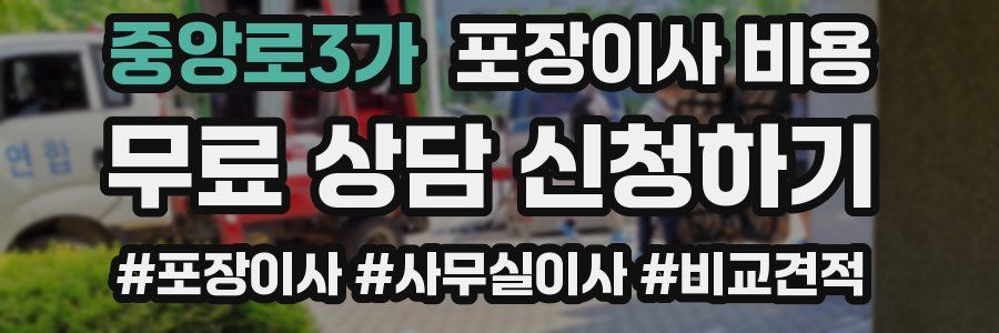 중앙로3가 포장이사 비용