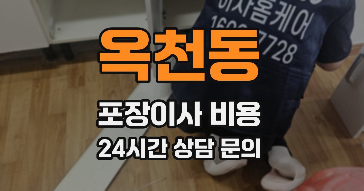 옥천동 포장이사 비용