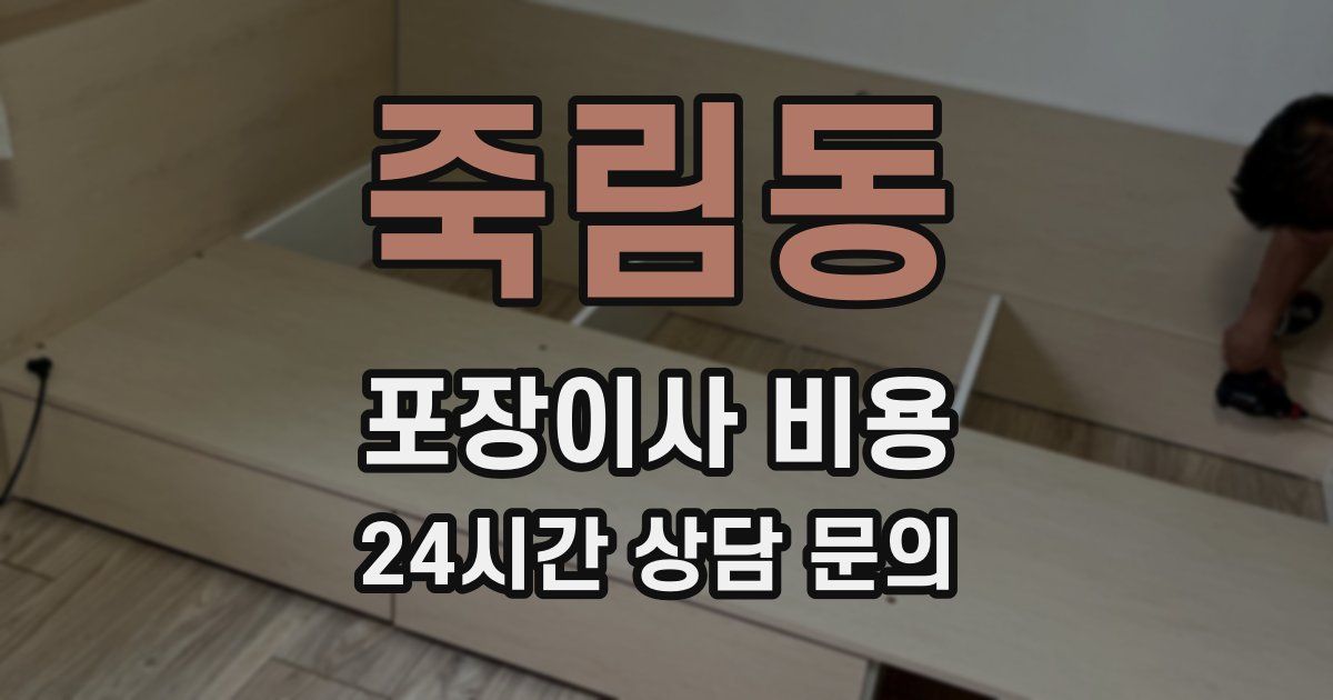 죽림동 포장이사 비용