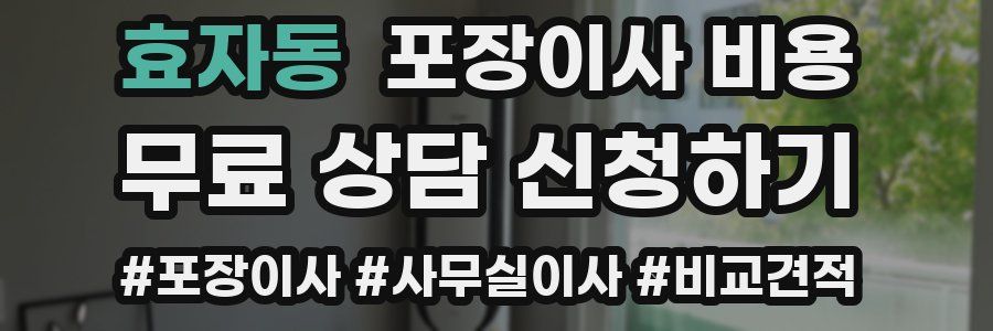 효자동 포장이사 비용