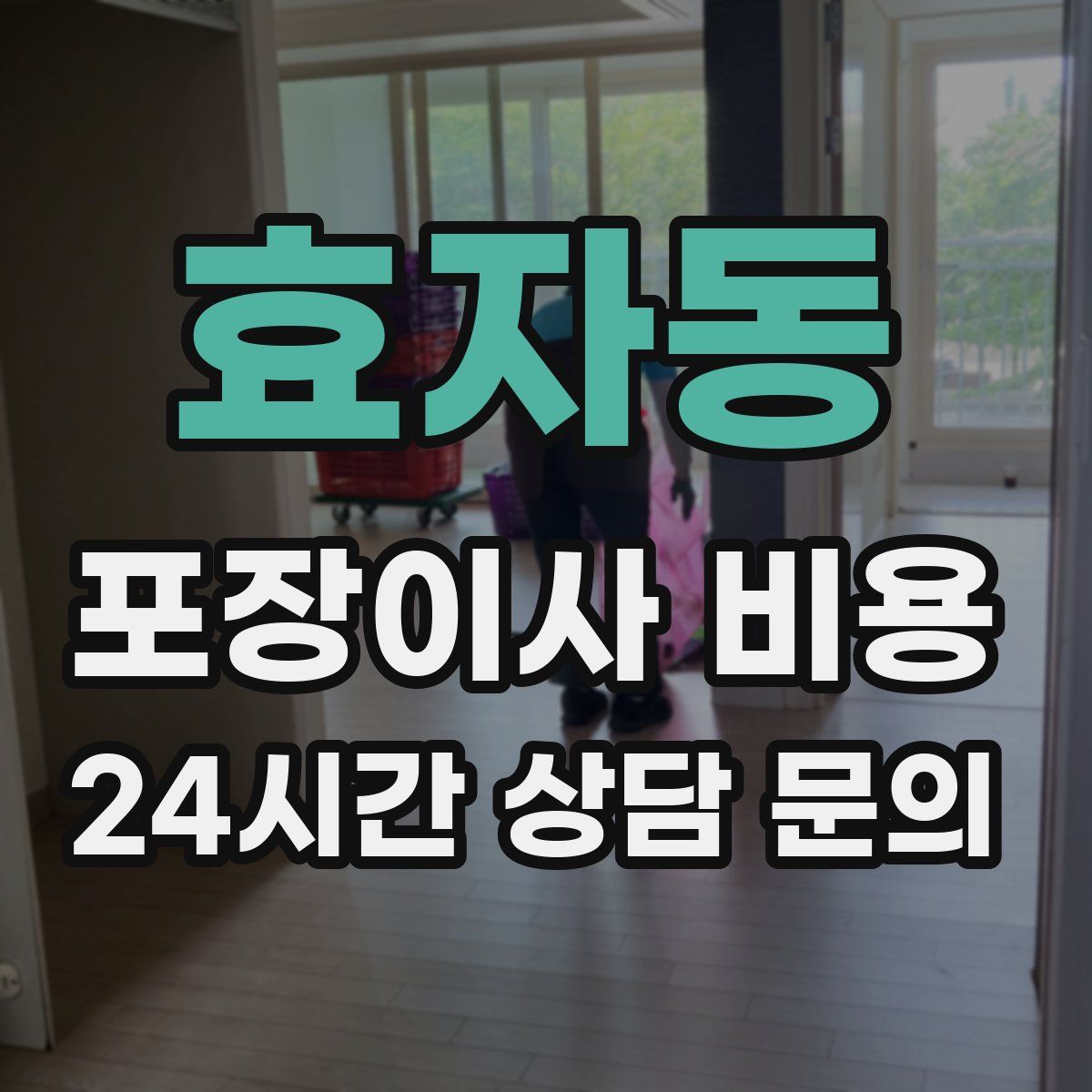 효자동 포장이사 비용