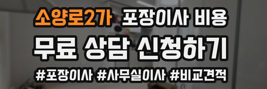 소양로2가 포장이사 비용
