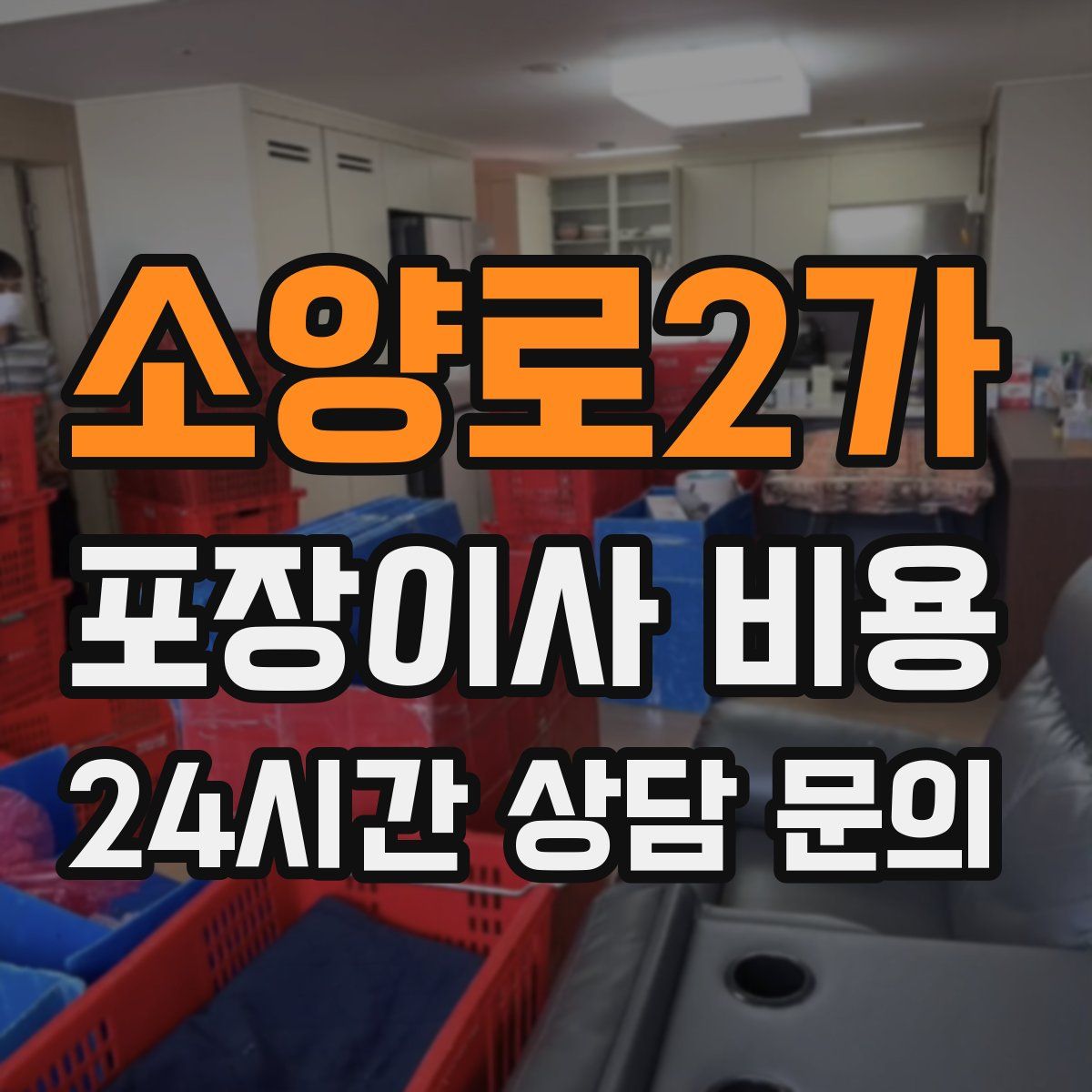 소양로2가 포장이사 비용