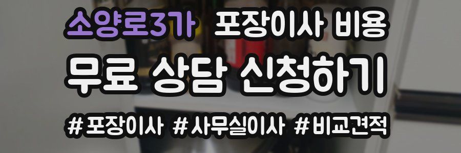 소양로3가 포장이사 비용