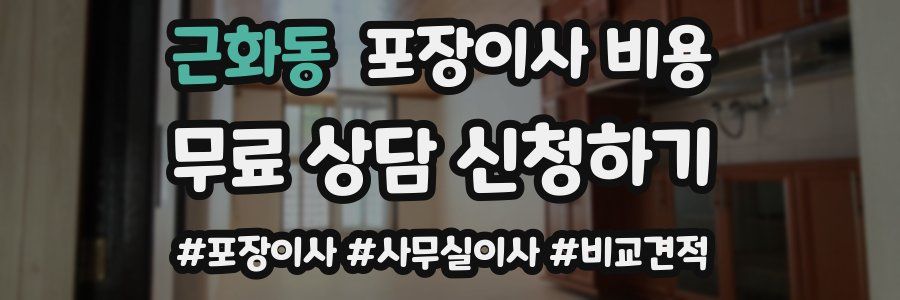 근화동 포장이사 비용