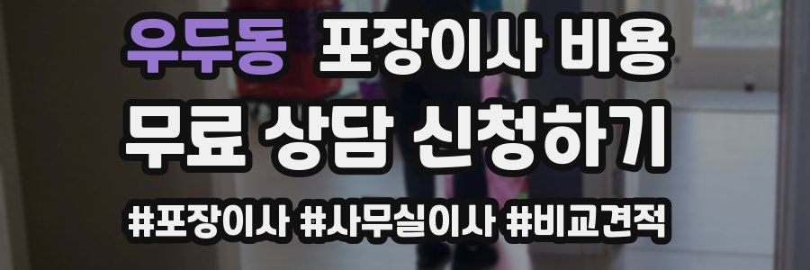 우두동 포장이사 비용