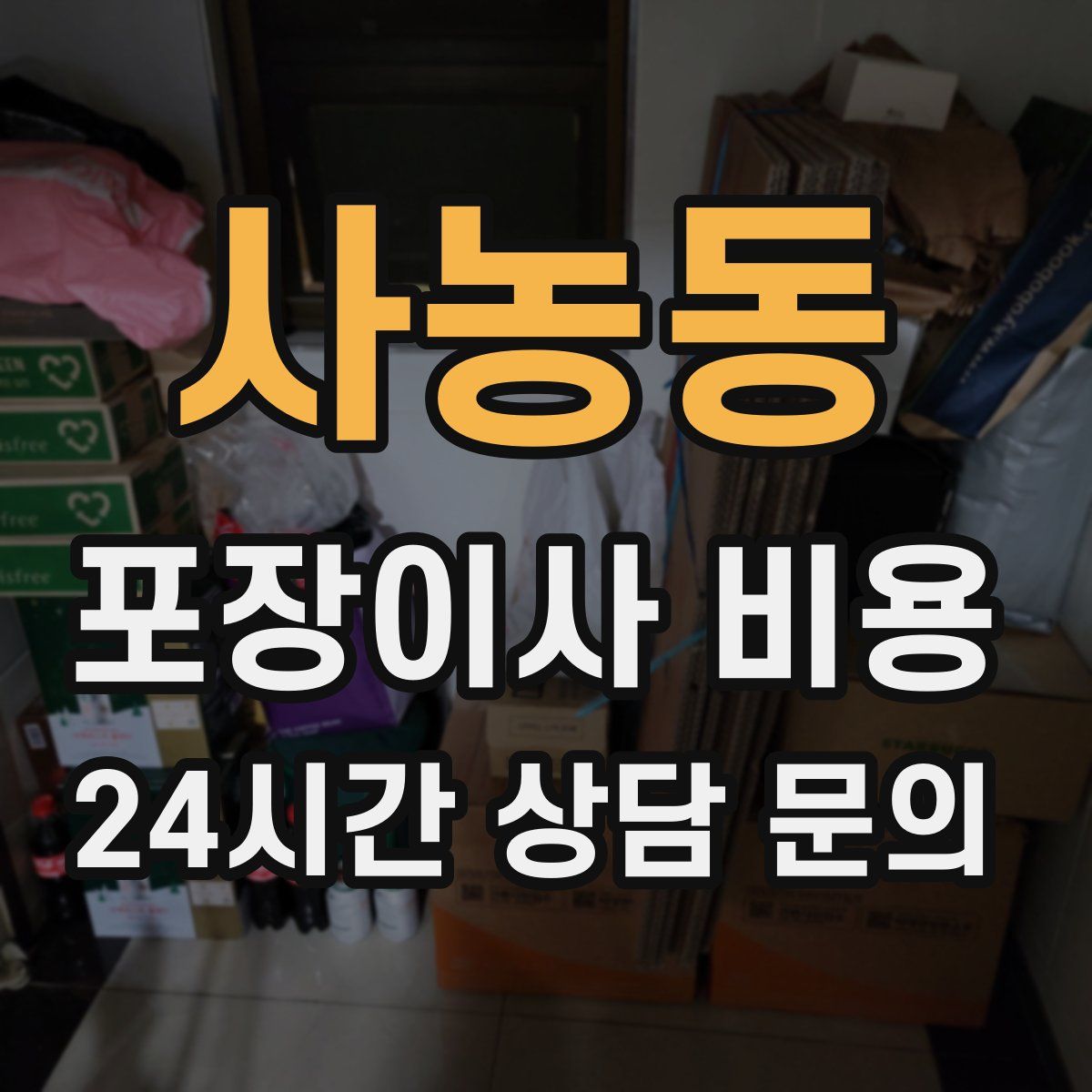 사농동 포장이사 비용