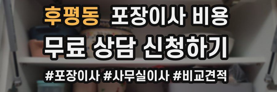 후평동 포장이사 비용