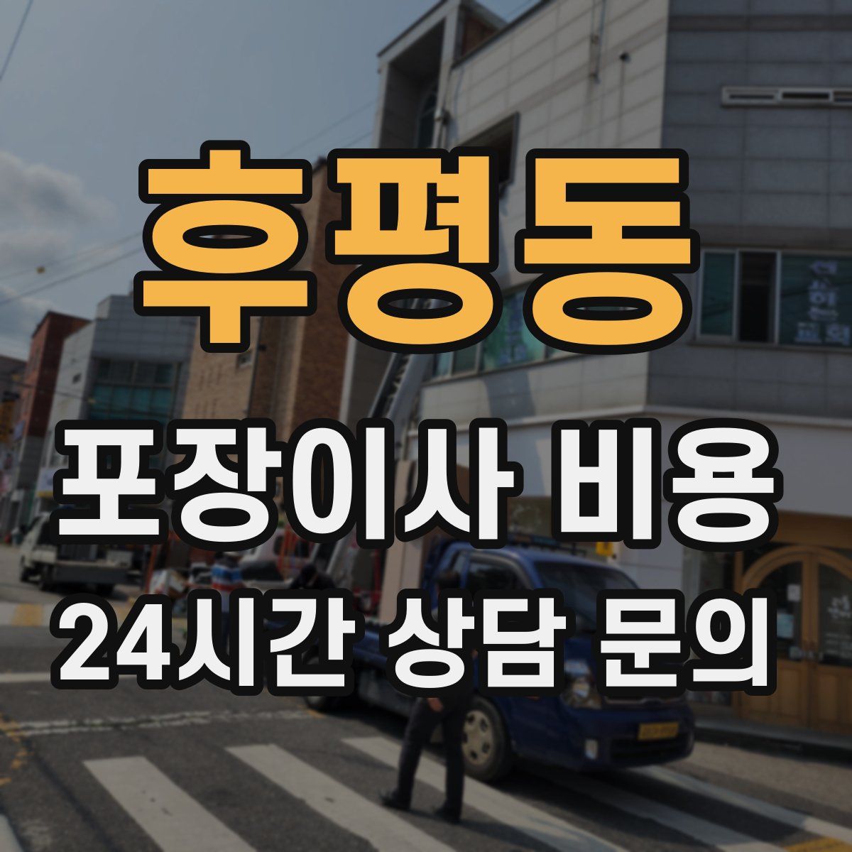 후평동 포장이사 비용