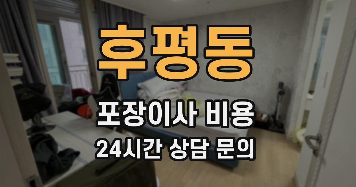 후평동 포장이사 비용