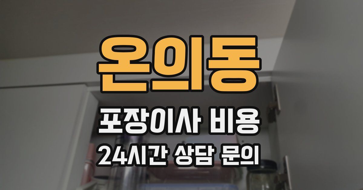 온의동 포장이사 비용