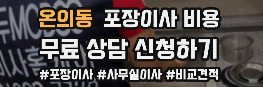 온의동 포장이사 비용