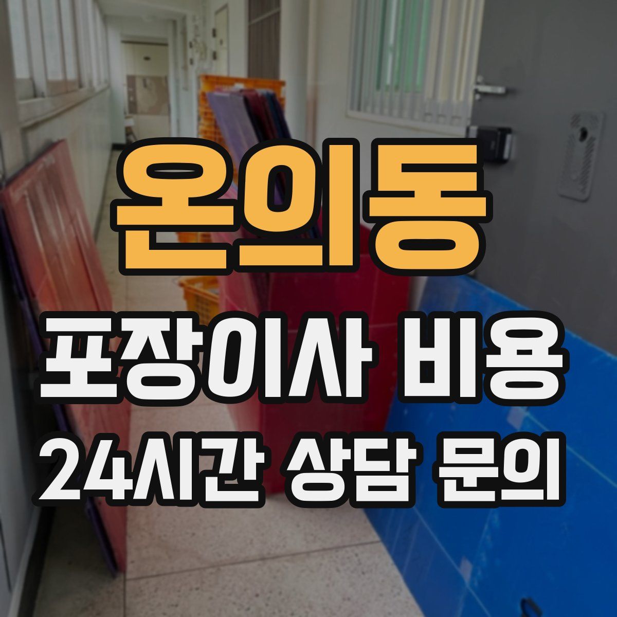 온의동 포장이사 비용