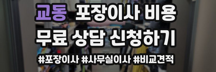 교동 포장이사 비용