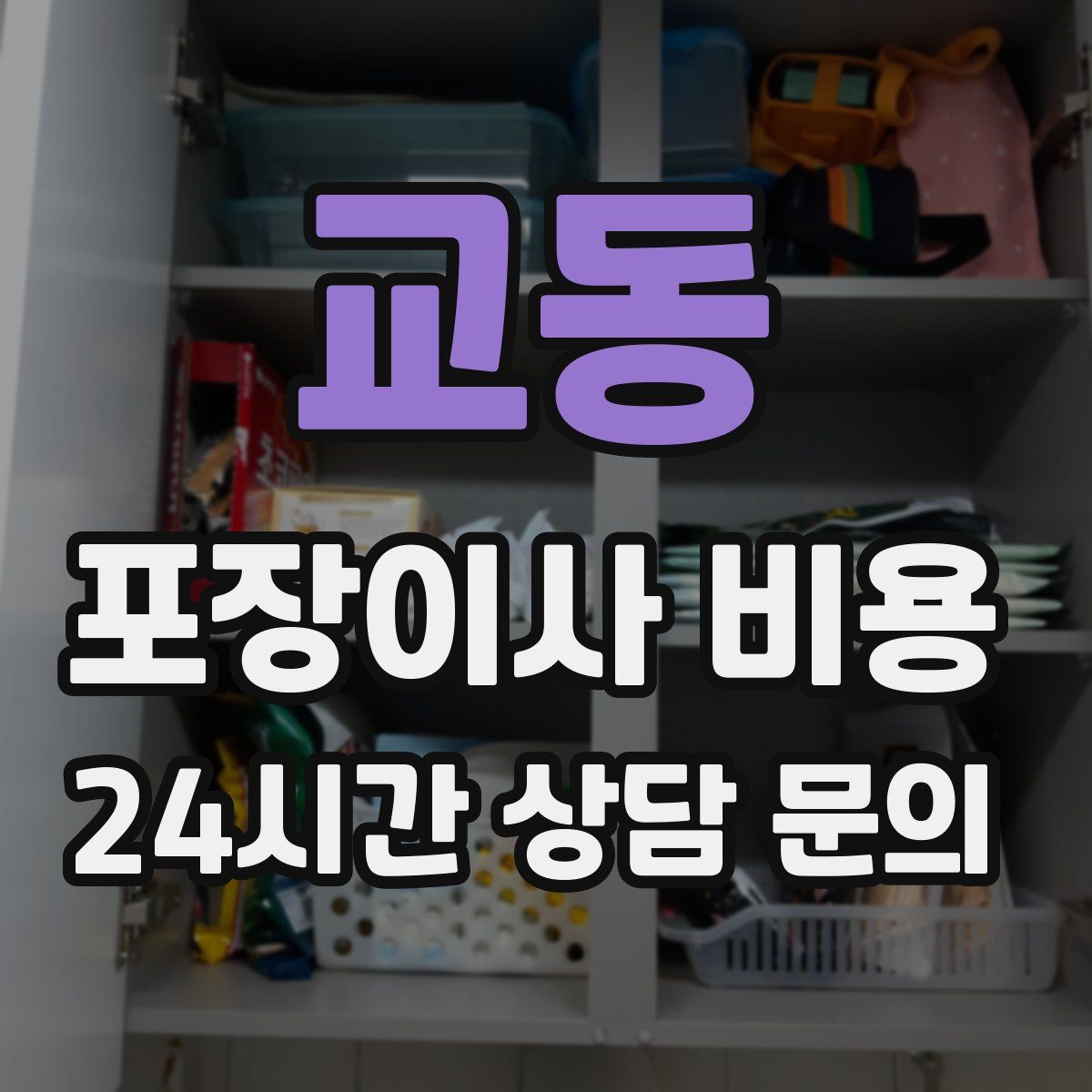 교동 포장이사 비용