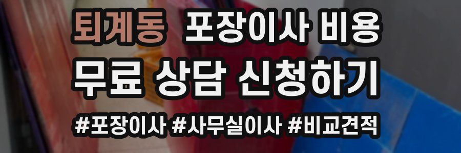 퇴계동 포장이사 비용