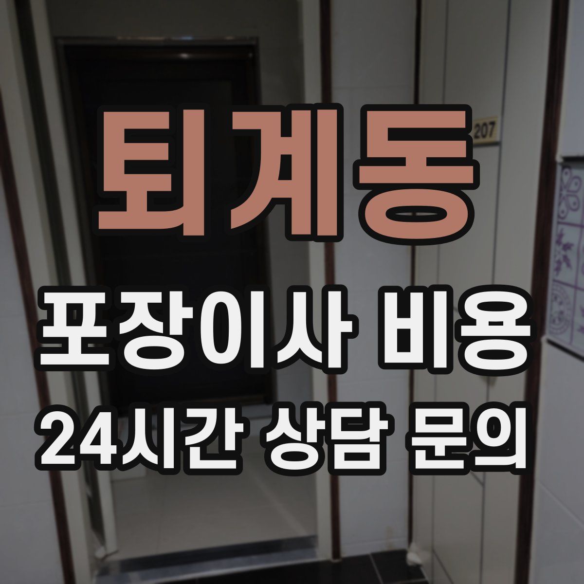 퇴계동 포장이사 비용