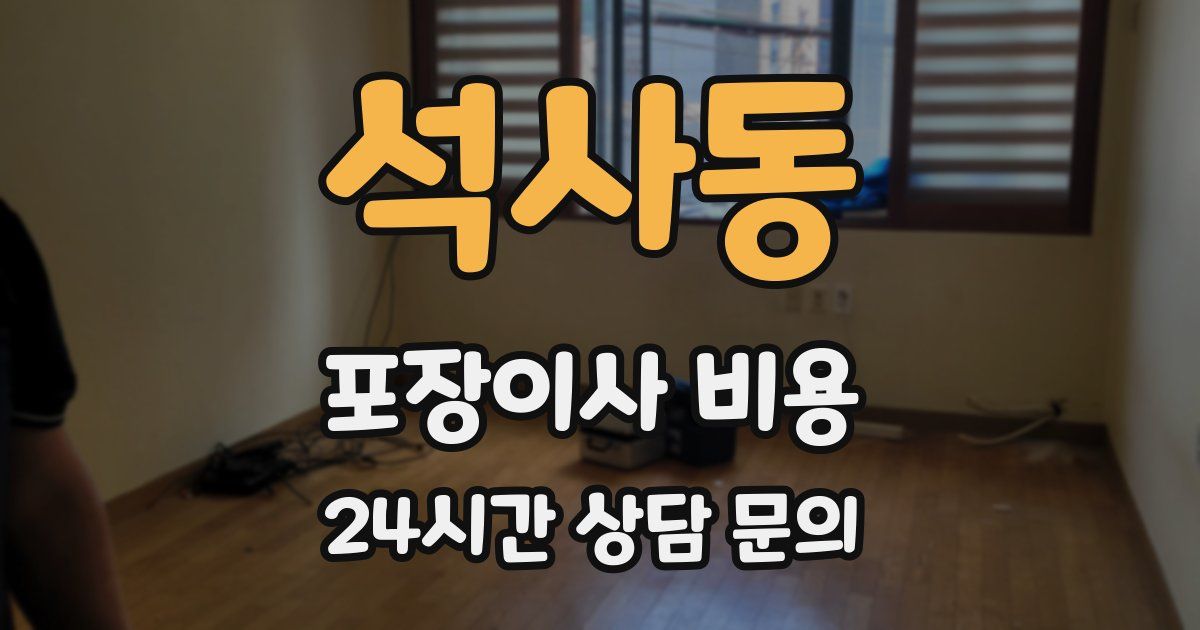 석사동 포장이사 비용