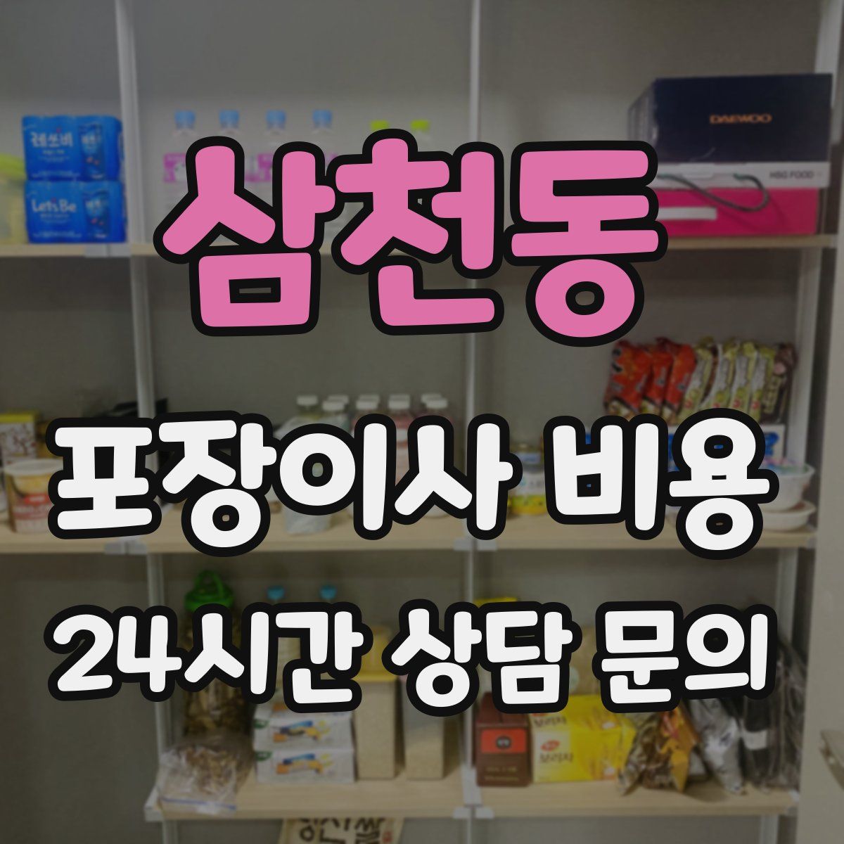 삼천동 포장이사 비용