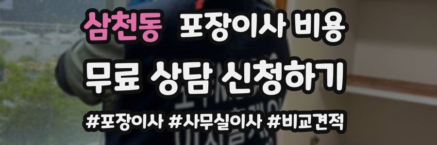 삼천동 포장이사 비용