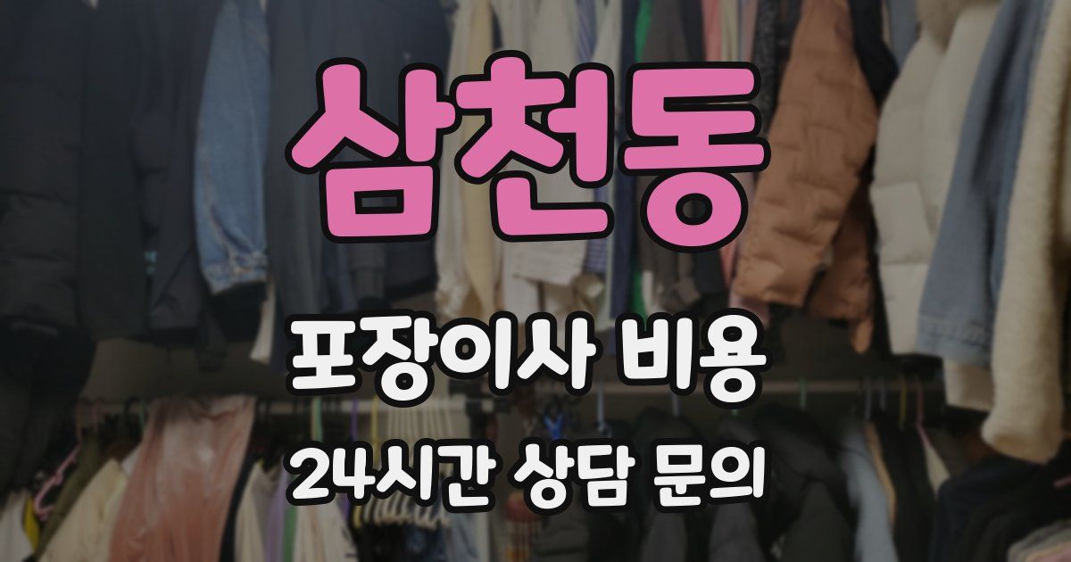 삼천동 포장이사 비용