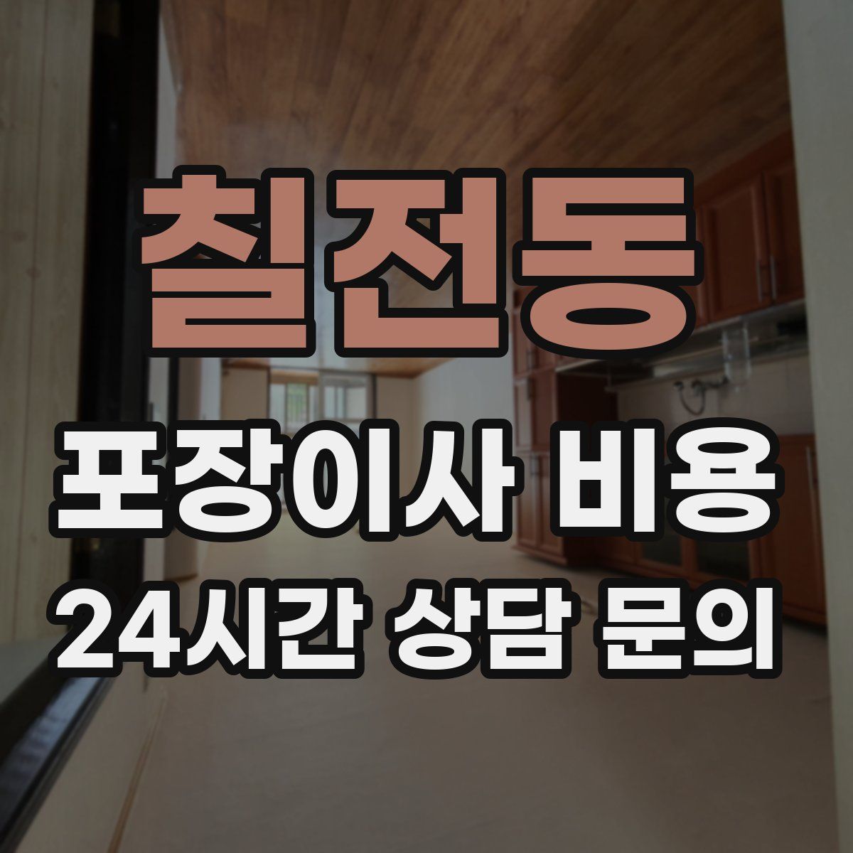 칠전동 포장이사 비용