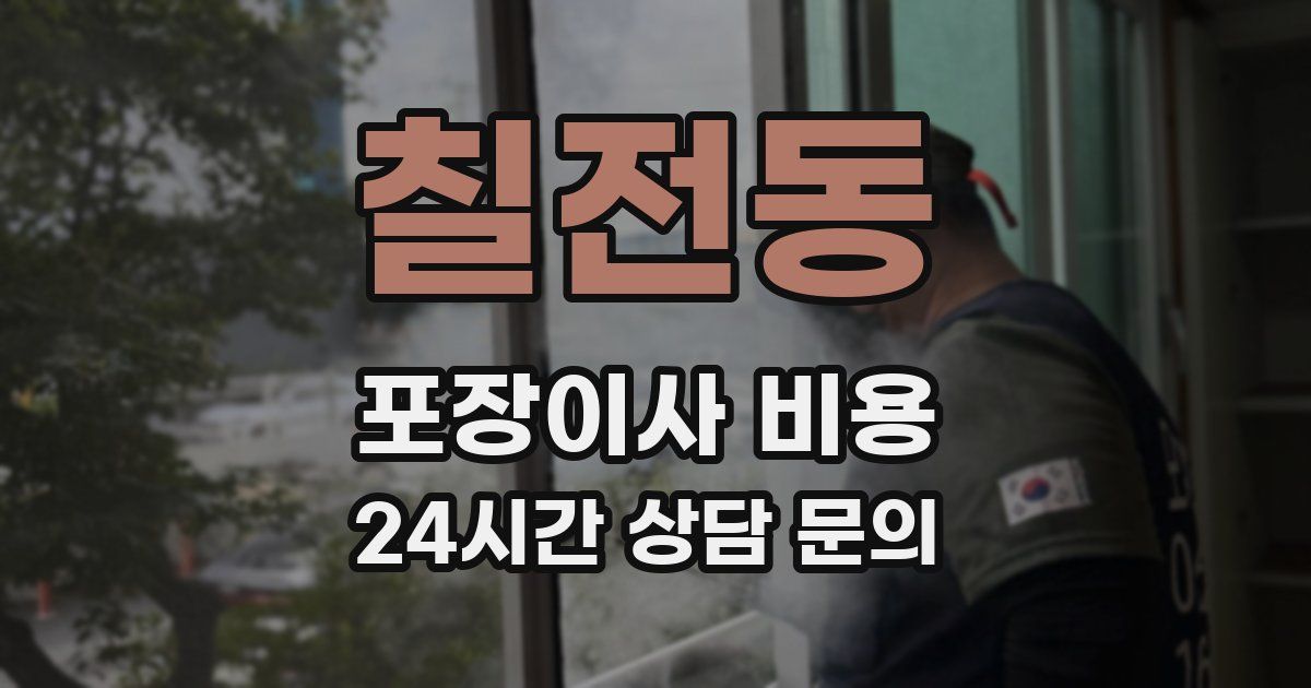 칠전동 포장이사 비용