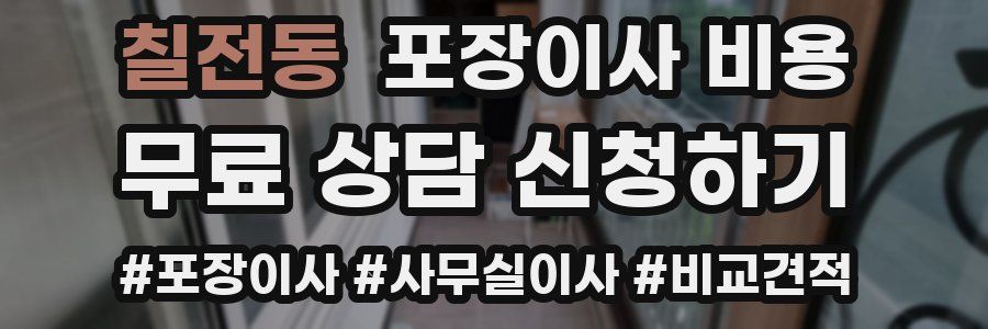 칠전동 포장이사 비용